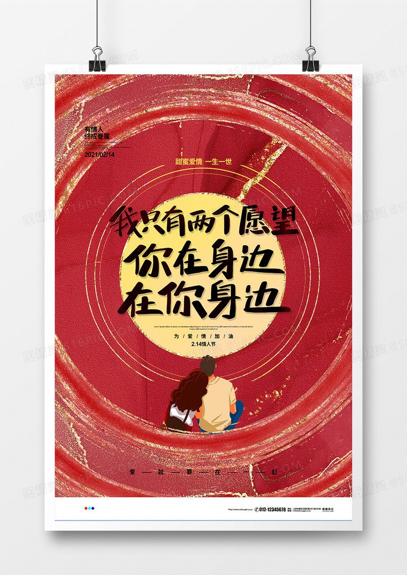 红色鎏金214情人节情话宣传海报设计